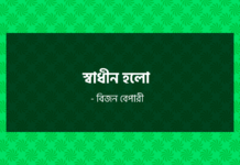 স্বাধীন হলো স্বাধীন হলো-বিজন বেপারী