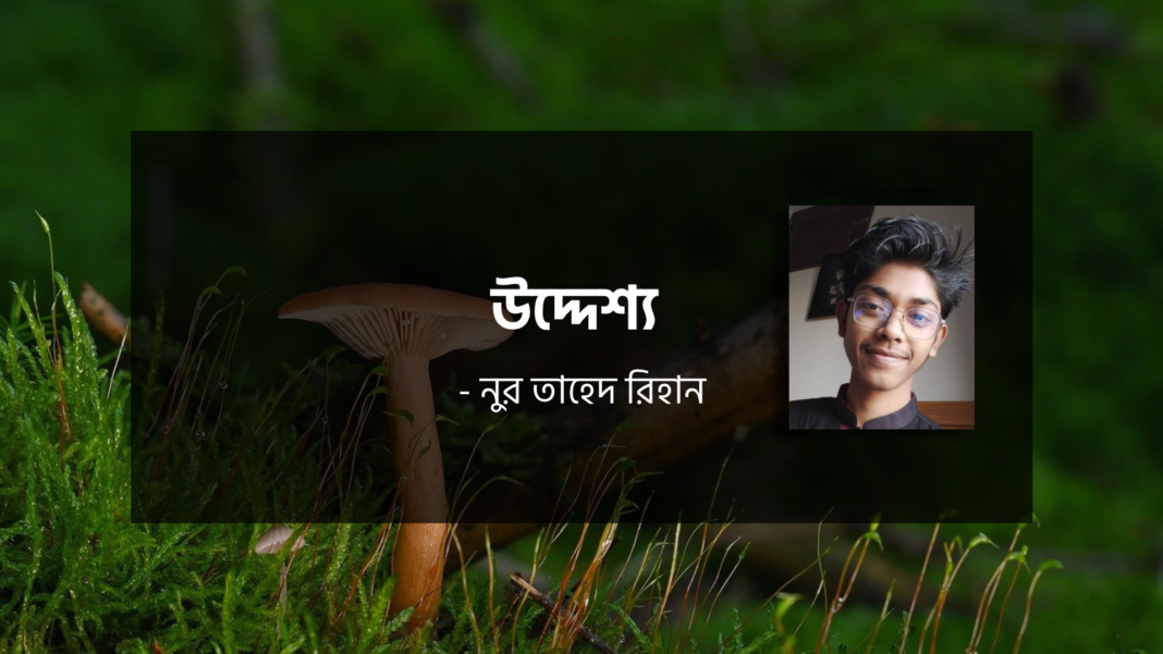 উদ্দেশ্য - নুর তাহেদ রিহান