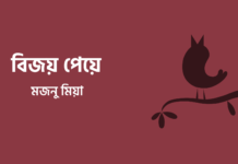 বিজয় পেয়ে একটা শিশু খেলা করে মুক্ত পরিবেশে