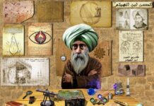 মুসলিম বিজ্ঞানী ইবনুল হাইসাম