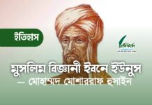 মুসলিম বিজ্ঞানী ইবনে ইউনুস