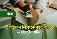 বই পড়িবেন নিজেকে বৃহৎ করিতে