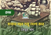 হাজার বছর শুধু খেলা করে