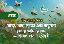 স্বাস্থ্য, খাদ্য সুরক্ষা এবং বাস্তুতন্ত্র রক্ষায় মৌমাছি চাষ