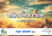 হারিয়ে গিয়েও থাকা