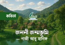 জননী জন্মভূমি