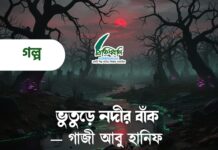 ভুতুড়ে নদীর বাঁক