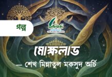 মোক্ষলাভ