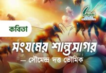 সংযমের শান্তসাগর