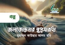 জলজোছনার স্বপ্নসারথি