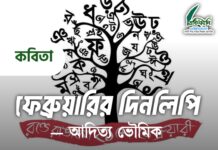 ফেব্রুয়ারির দিনলিপি