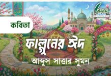 ফাল্গুনের ঈদ