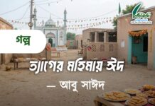 ত্যাগের মহিমায় ঈদ