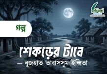 শেকড়ের টানে