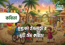 মুস্তাফা ইসলাহী’র দুটি ঈদ কবিতা