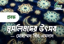 মুসলিমদের উৎসব