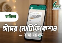 ঈদের নোটিফিকেশন